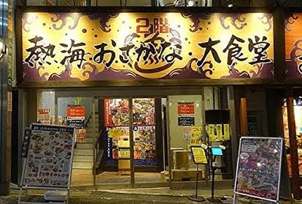 熱海おさかな・大食堂