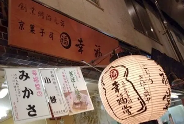 京菓子司 幸福堂 錦店【和菓子】