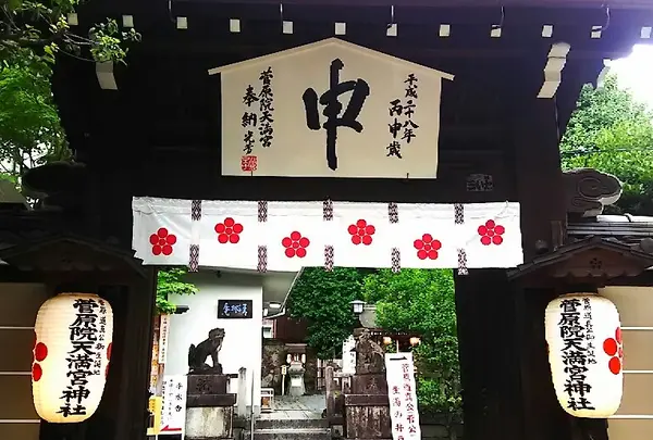 菅原院天満宮神社