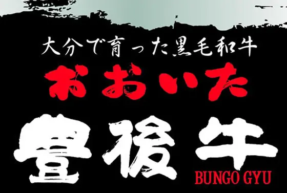 (番外編) 豊後牛