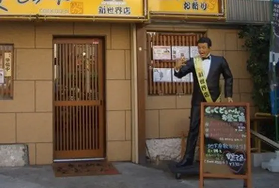 村上ショージさん「どぅ～ん！」