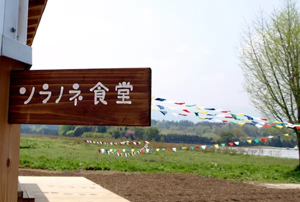 ソラノネ食堂