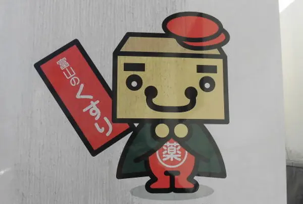 富山県薬業連合会