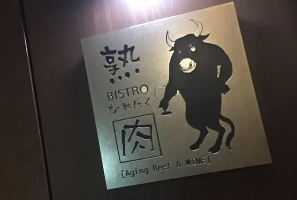 ビストロ 熟肉（なれにく）