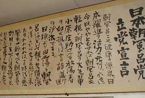 日本朝風呂党立党宣言！！