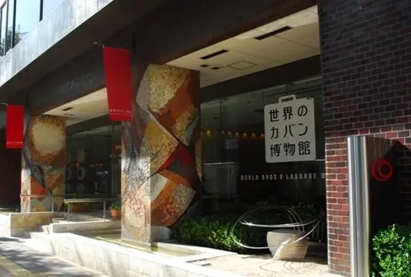世界のカバン博物館