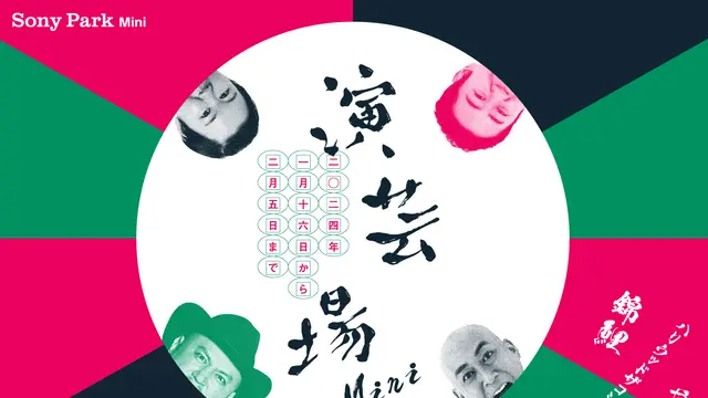 芸人の常識をくつがえす、初体験のデジタルお笑いステージが登場！？「演芸場 Mini」