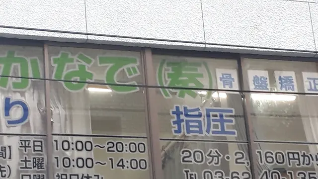 かなで骨盤矯正併設でスッキリ骨盤矯正のあと銭湯で一汗、御徒町・上野広小路・上野御徒町駅より徒歩4分