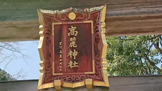 2020/3/21　「高麗神社」＆「北浅羽桜堤公園」