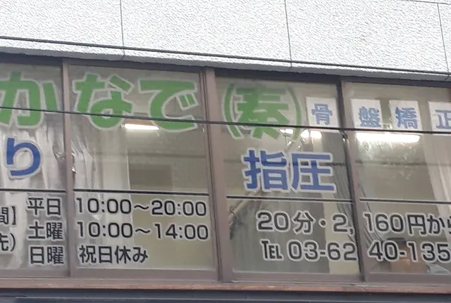 かなで骨盤矯正併設でスッキリ骨盤矯正のあと銭湯で一汗、御徒町・上野広小路・上野御徒町駅より徒歩4分