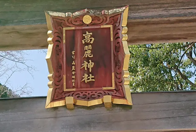 2020/3/21　「高麗神社」＆「北浅羽桜堤公園」