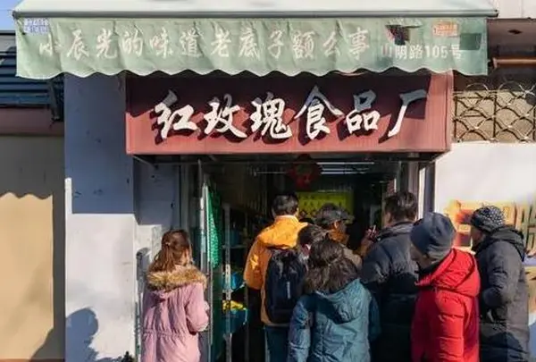 上海紅玫瑰食品廠