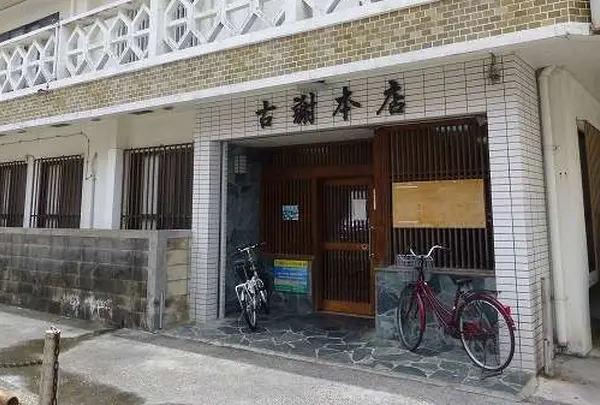 古謝本店