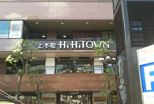 ★大阪・上本町のここがおもしろい！