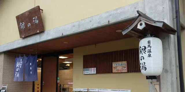 有馬温泉ぶらぶら散歩（滞在時間2時間半）