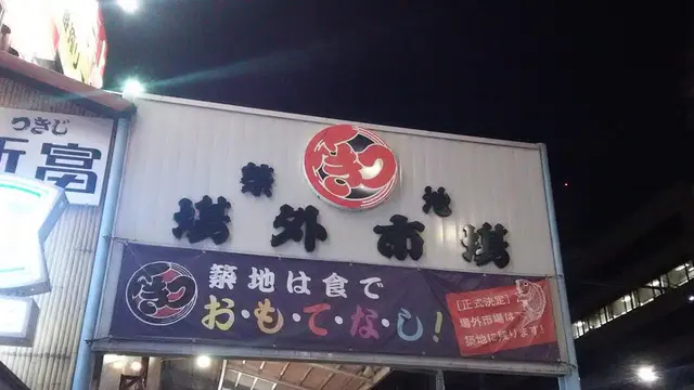 月島と築地で楽しむもんじゃ焼きと海鮮料理
