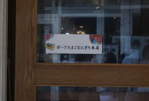 ポークたまごおにぎり本店の写真・動画_image_96224