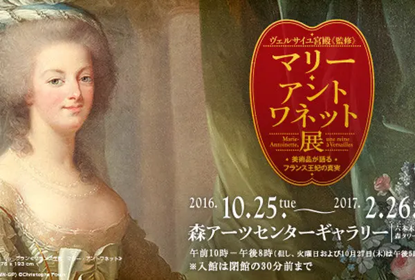 マリーアントワネット展