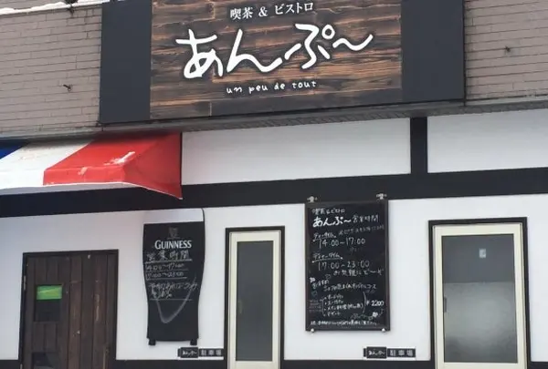 あんぷ喫茶&ビストロ
