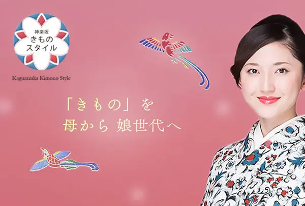 神楽坂きものスタイル