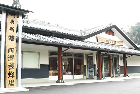 西澤養蜂場 蜂兵衛館の外観。