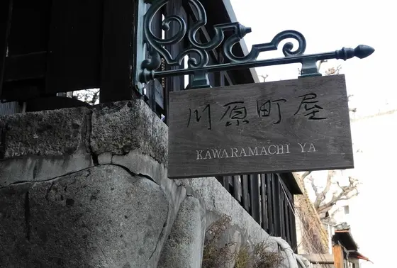 川原町屋の裏口がある