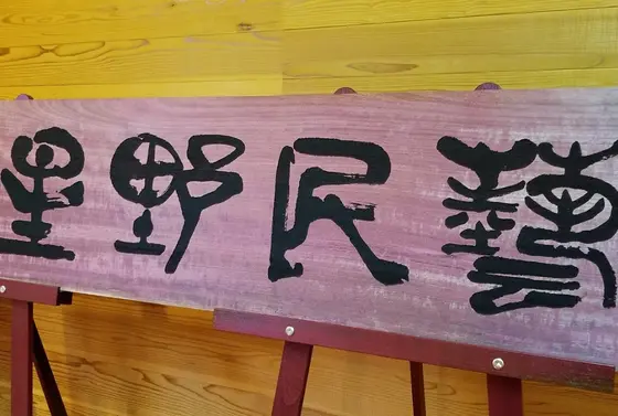 星野民芸 家具について