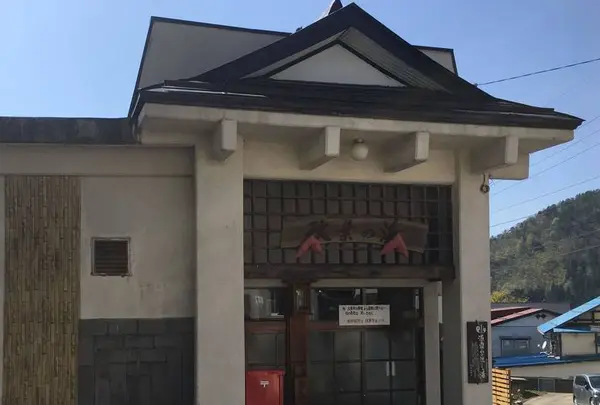 秋葉の湯