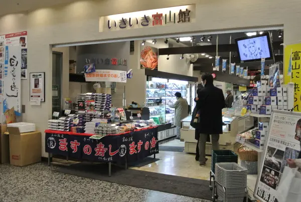 いきいき富山館