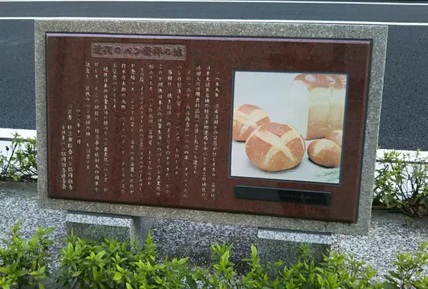 近代のパン発祥の地碑