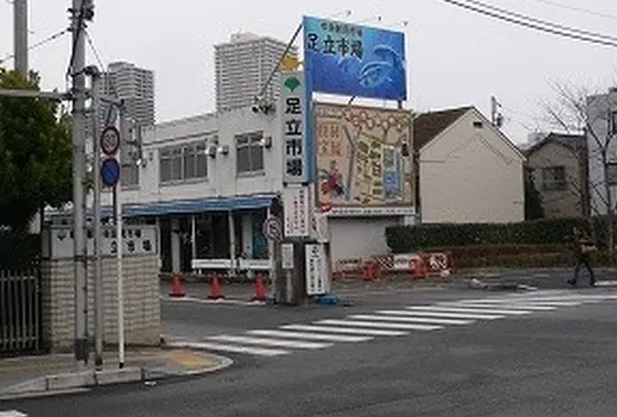 足立市場