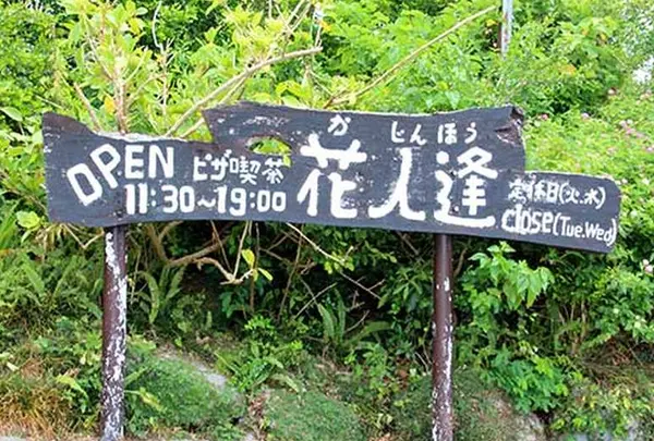 花人逢