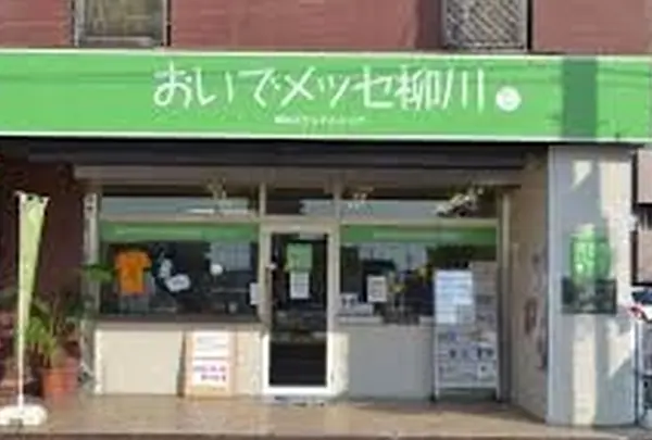 おいでメッセ柳川