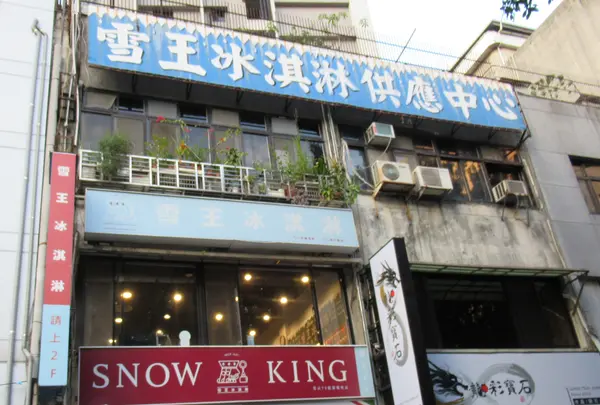 Snow King Ice Creamの写真・動画_image_660704
