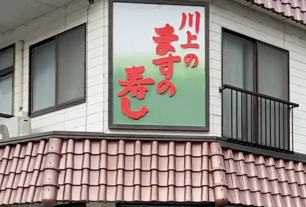 川上鱒寿し店