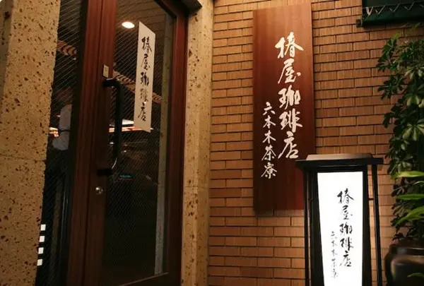 椿屋珈琲店 六本木茶寮