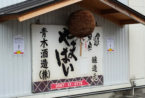 青木酒造【米宗】