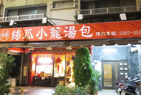 盛園糸瓜小篭湯包