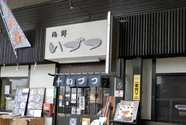 海鮮いづつ