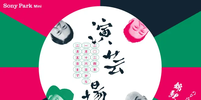 芸人の常識をくつがえす、初体験のデジタルお笑いステージが登場！？「演芸場 Mini」