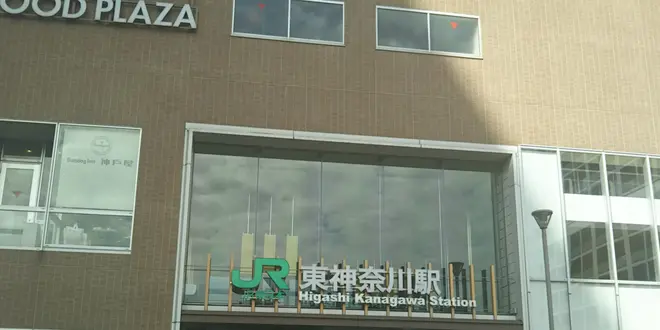 横浜の旧中心地・神奈川宿