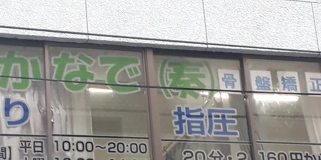 かなで骨盤矯正併設でスッキリ骨盤矯正のあと銭湯で一汗、御徒町・上野広小路・上野御徒町駅より徒歩4分
