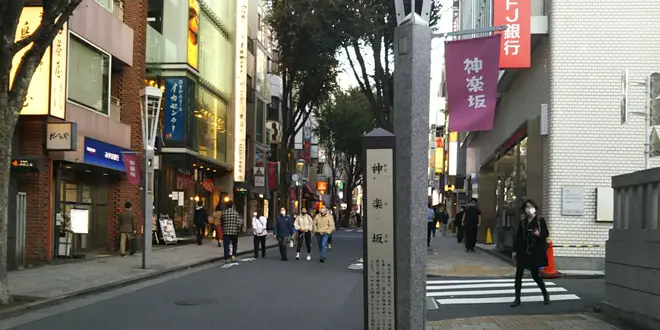 ここは新宿。情緒あふれる神楽坂を歩く