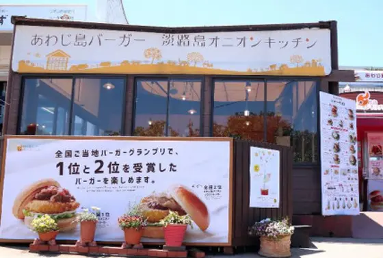 ◆あわじ島バーガー 淡路島オニオンキッチン本店