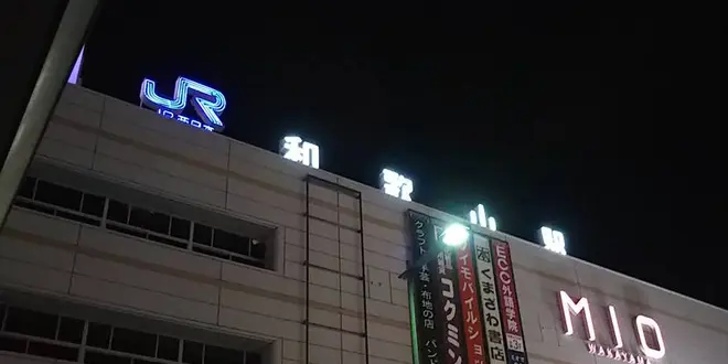 和歌山ラーメンが食べたい！＜ＪＲ和歌山編＞