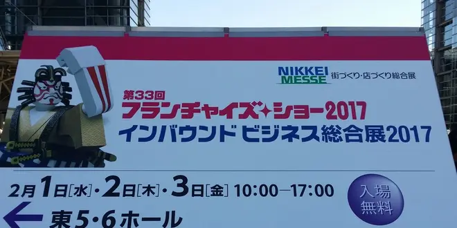 インバウンドビジネス総合展2017に行ってみた