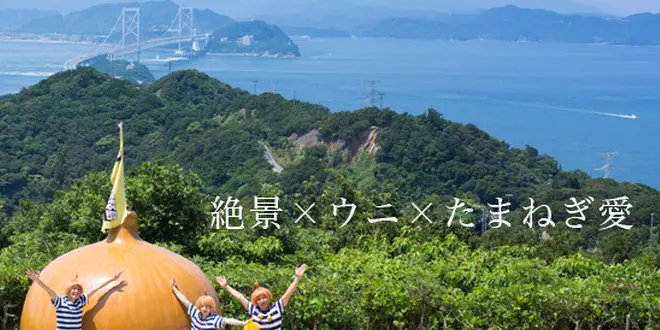 魅力いっぱい！淡路島のおすすめグルメ＆お買い物＋映えスポット