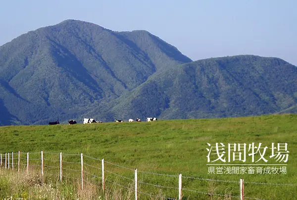 浅間牧場