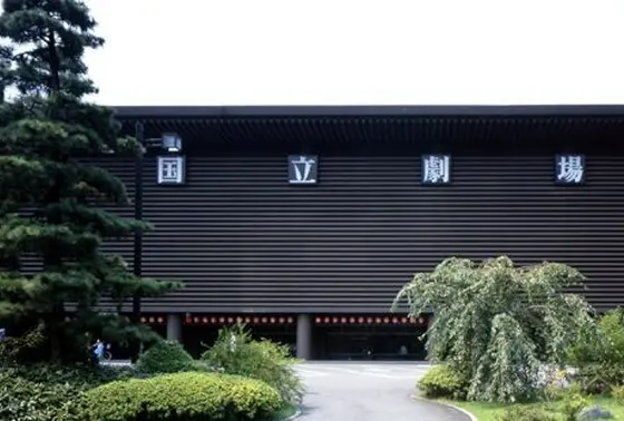 国立劇場