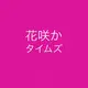 バラエティ大好き芸人
